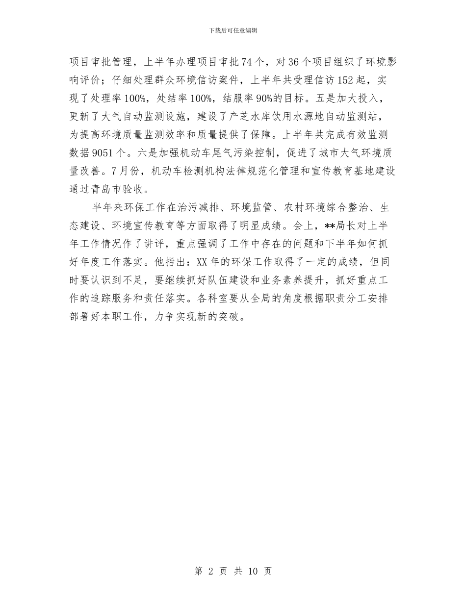 市环保局工作业绩半年总结与市环保局建设生态城市半年总结汇编_第2页