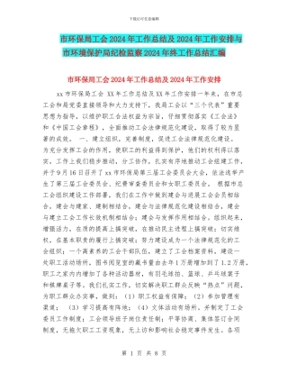 市环保局工会2024年工作总结及2024年工作安排与市环境保护局纪检监察2024年终工作总结汇编