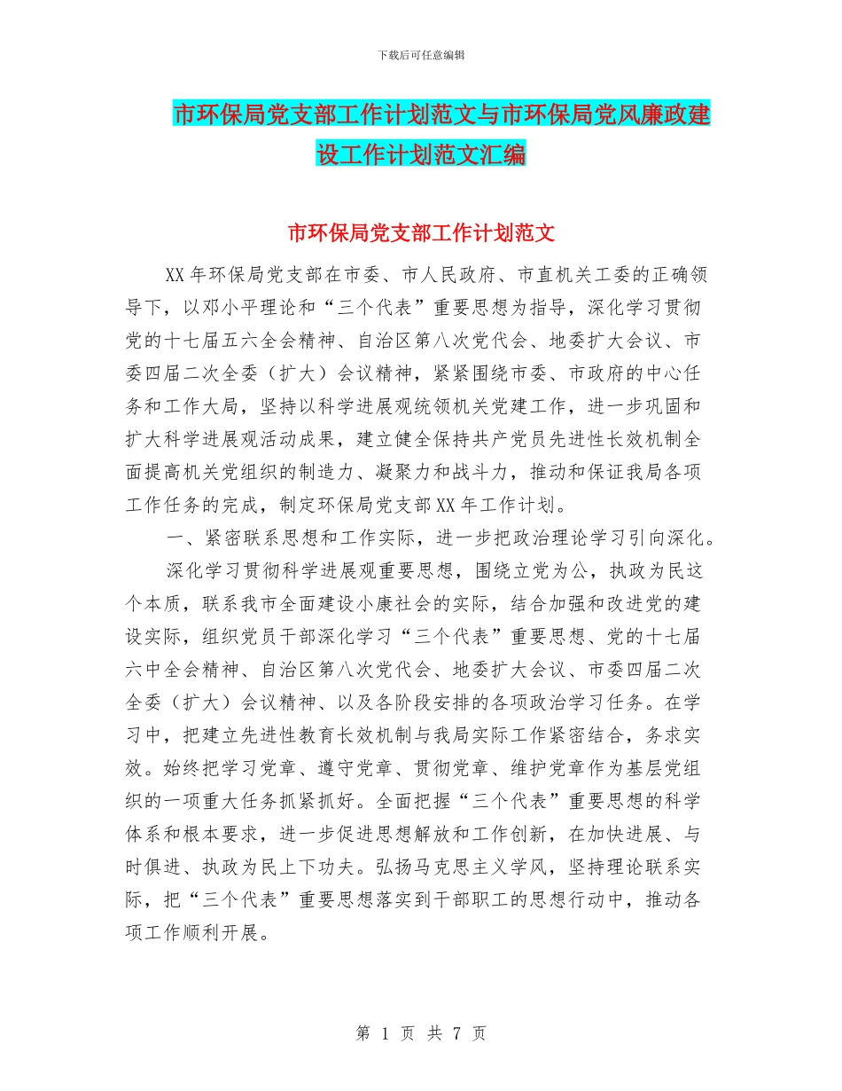 市环保局党支部工作计划范文与市环保局党风廉政建设工作计划范文汇编.doc_第1页