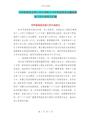 市环保局党支部工作计划范文与市环保局党风廉政建设工作计划范文汇编.doc