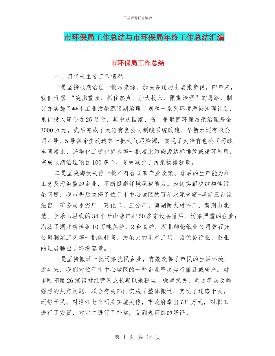 市环保局工作总结与市环保局年终工作总结汇编_第1页