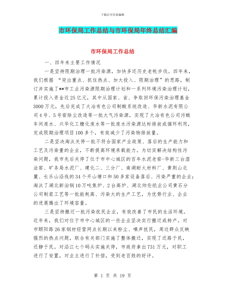 市环保局工作总结与市环保局年终总结汇编_第1页