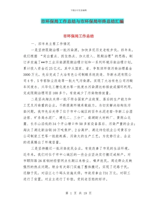 市环保局工作总结与市环保局年终总结汇编