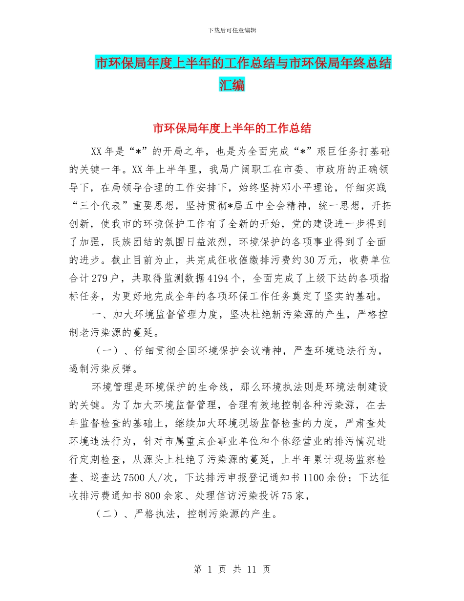 市环保局年度上半年的工作总结与市环保局年终总结汇编_第1页