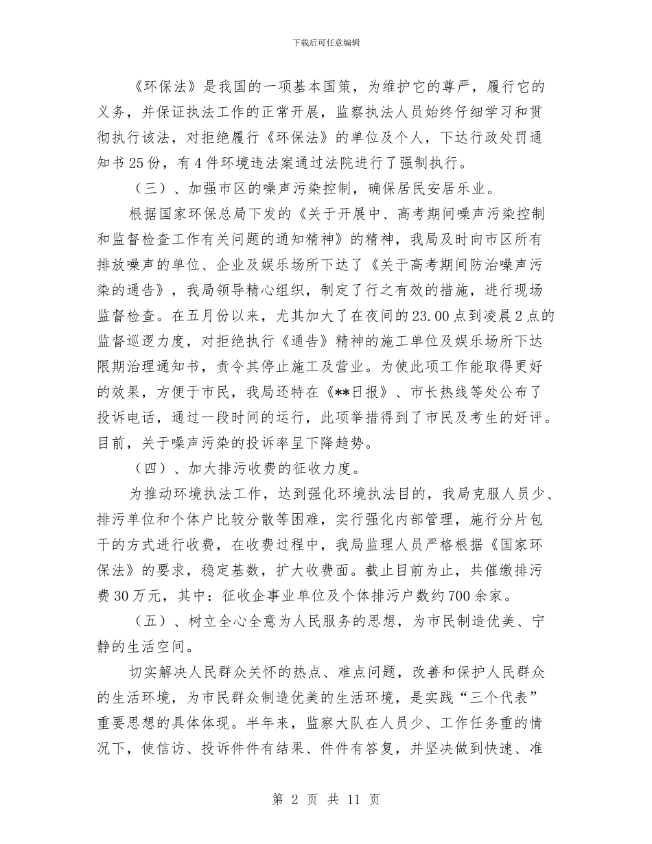 市环保局年度上半年的工作总结与市环保局年终总结汇编_第2页