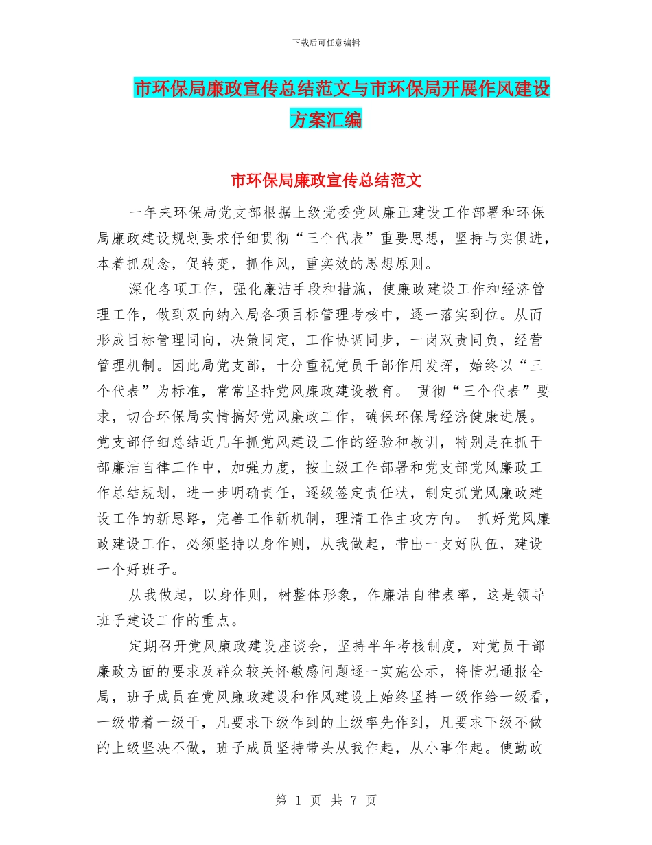 市环保局廉政宣传总结范文与市环保局开展作风建设方案汇编_第1页