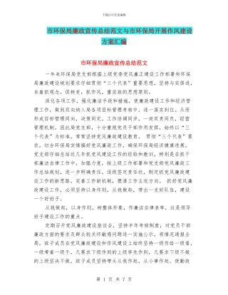 市环保局廉政宣传总结范文与市环保局开展作风建设方案汇编