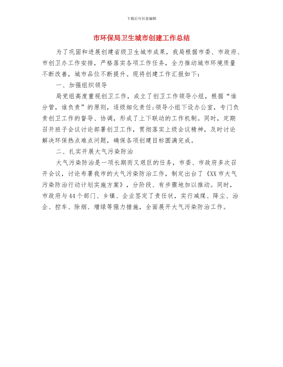 市环保局农村环境卫生管理方法与市环保局卫生城市创建工作总结汇编_第3页