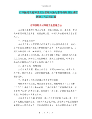 市环保局农村环境卫生管理方法与市环保局卫生城市创建工作总结汇编