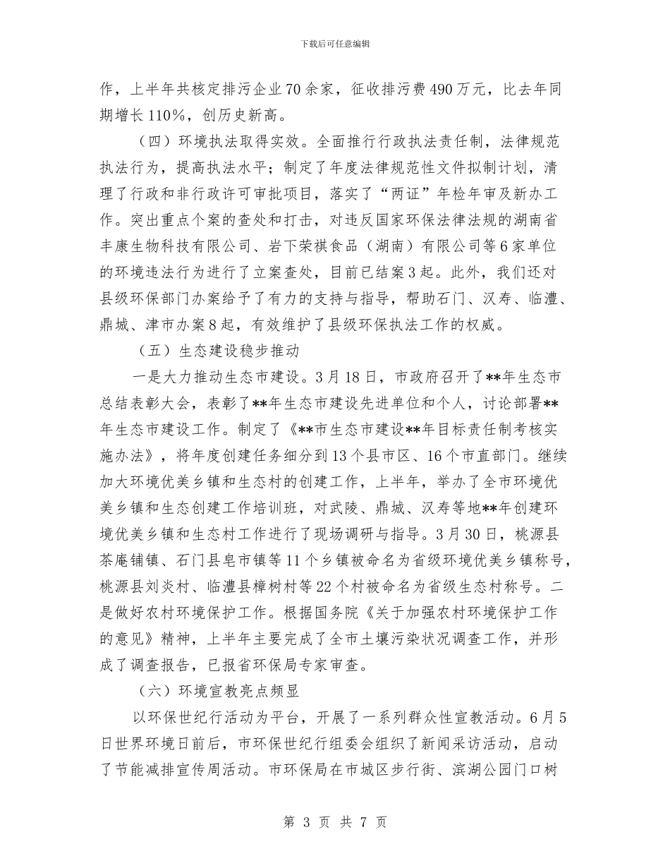 市环保局半年工作回顾与市环保局卫生城市创建工作总结汇编_第3页