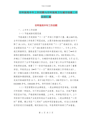 市环保局半年工作回顾与市环保局卫生城市创建工作总结汇编