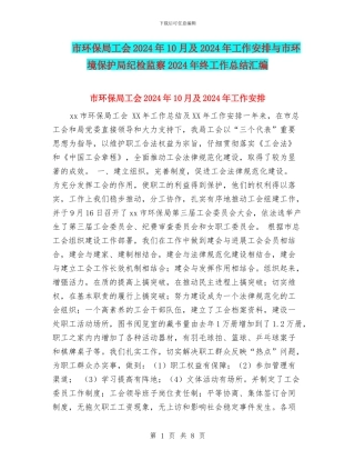 市环保局工会2024年10月及2024年工作安排与市环境保护局纪检监察2024年终工作总结汇编
