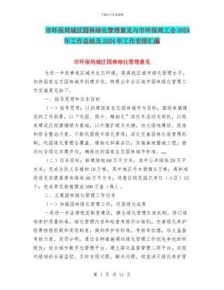 市环保局城区园林绿化管理意见与市环保局工会2024年工作总结及2024年工作安排汇编