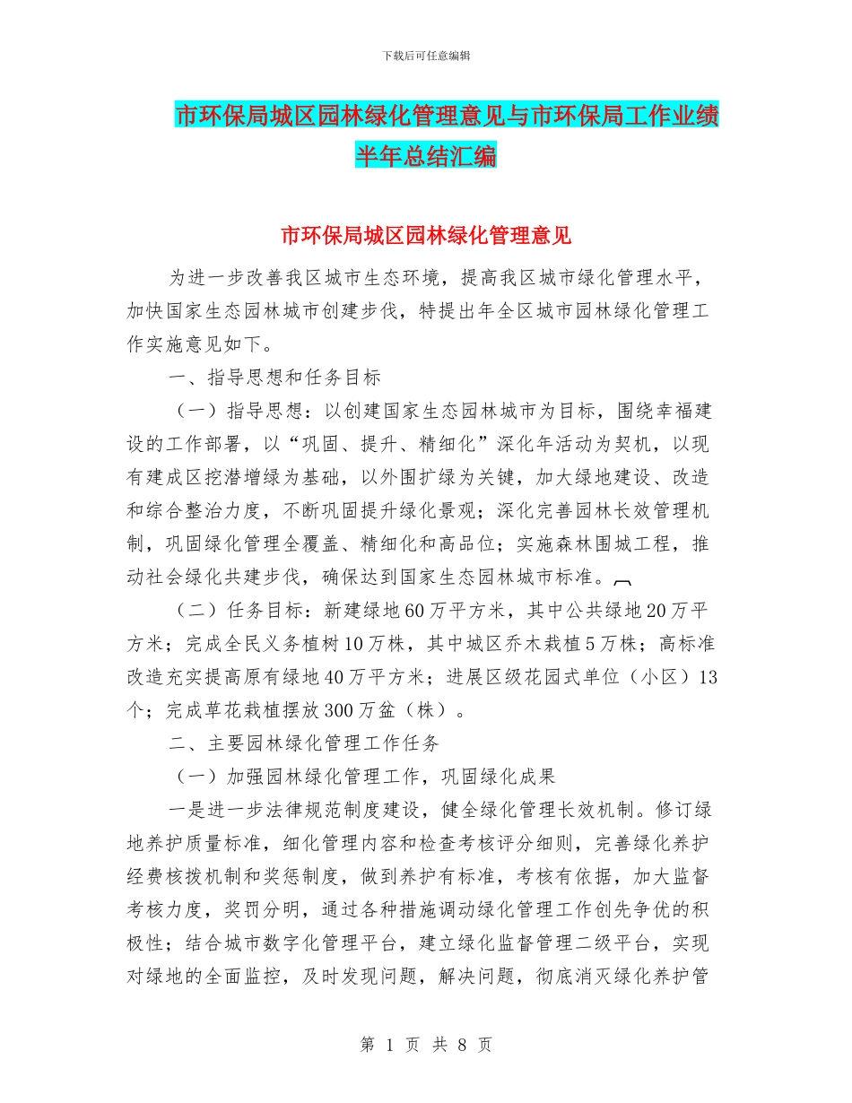 市环保局城区园林绿化管理意见与市环保局工作业绩半年总结汇编_第1页
