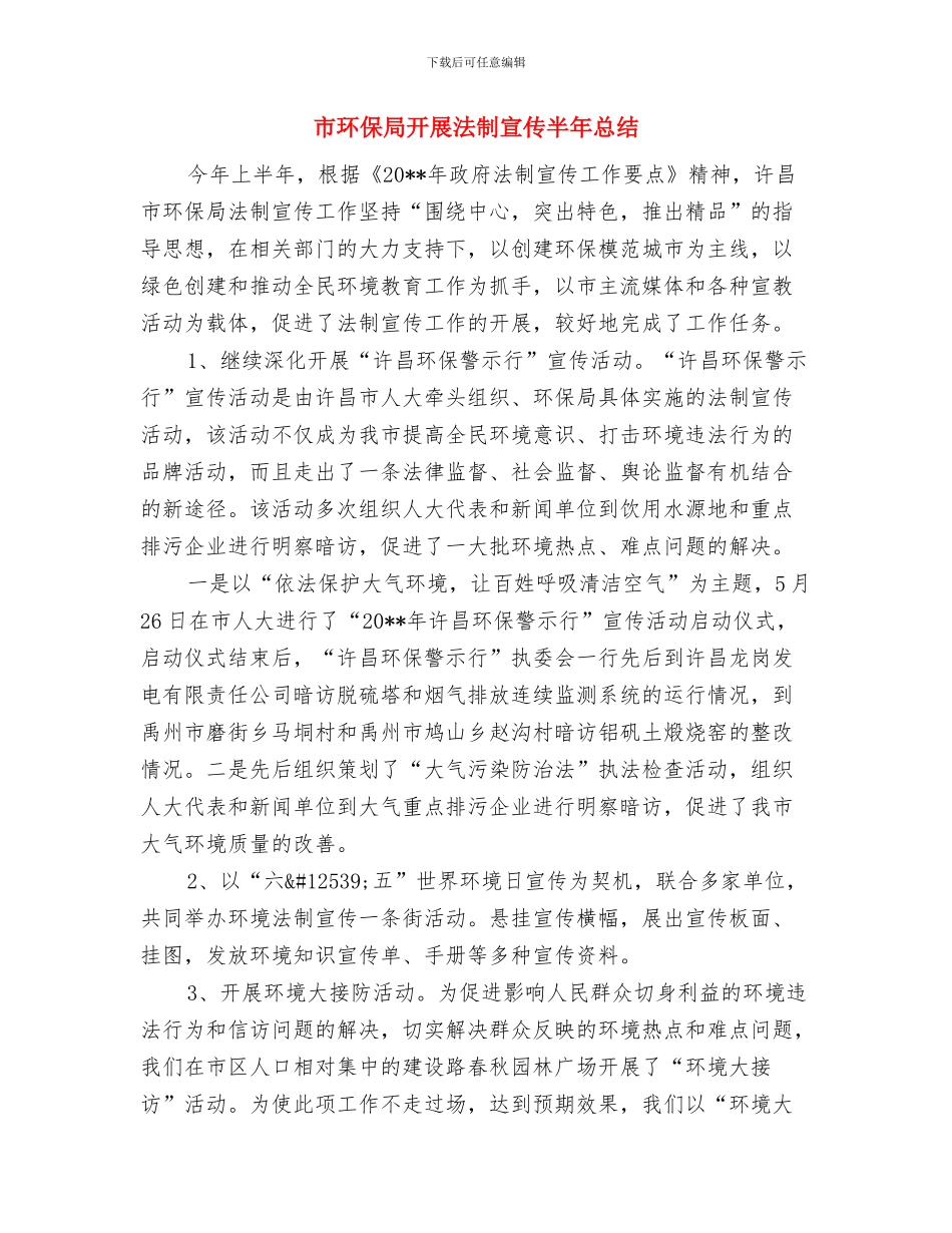 市环保局廉政宣传总结范文与市环保局开展法制宣传半年总结汇编_第3页