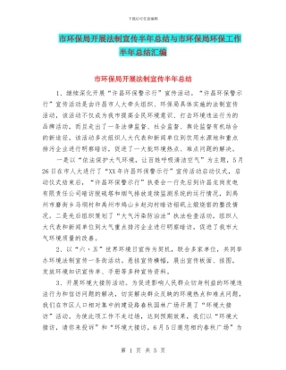 市环保局开展法制宣传半年总结与市环保局环保工作半年总结汇编