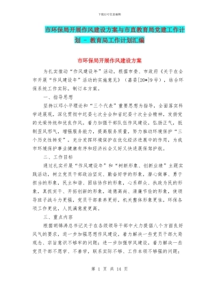 市环保局开展作风建设方案与市直教育局党建工作计划