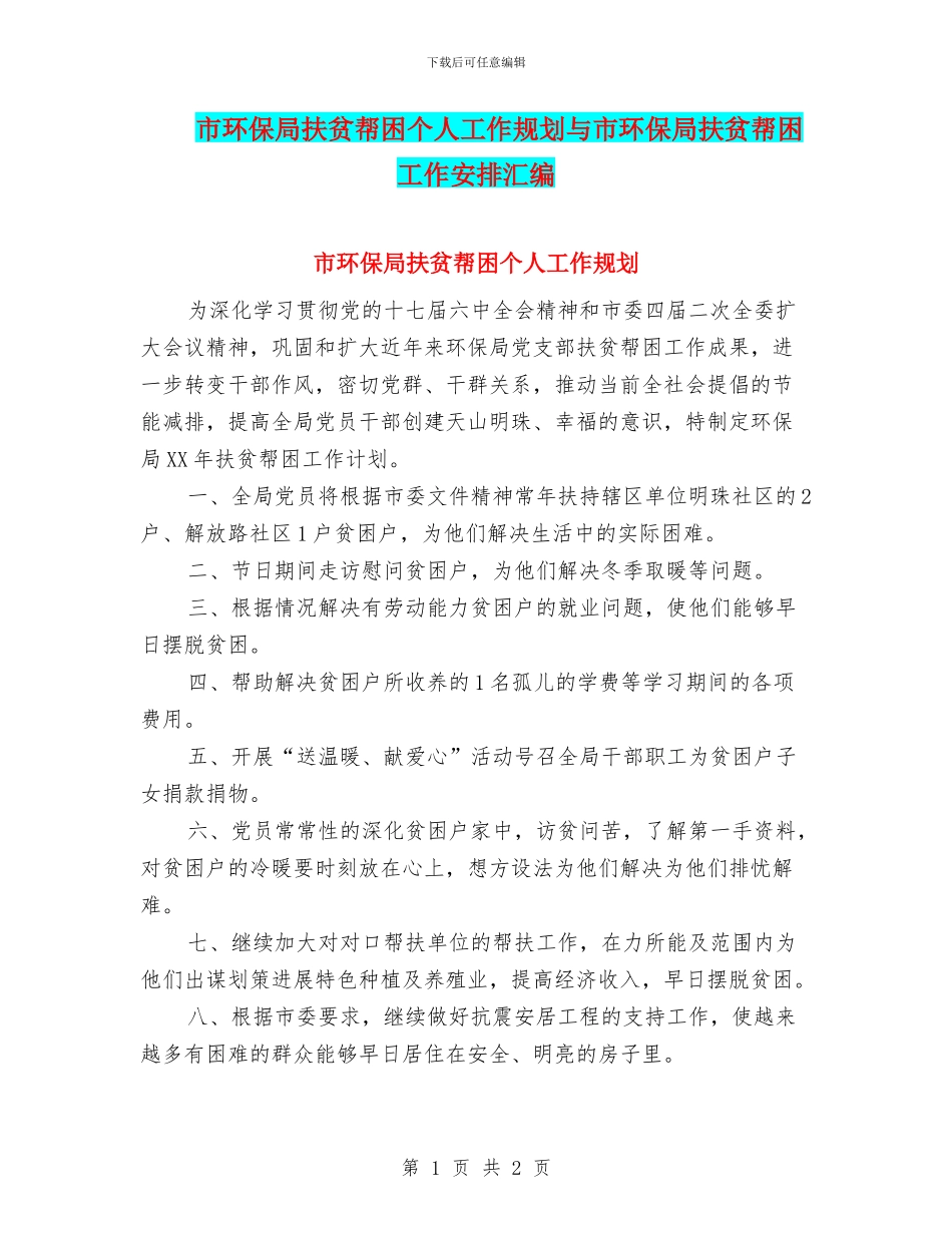 市环保局扶贫帮困个人工作规划与市环保局扶贫帮困工作安排汇编_第1页