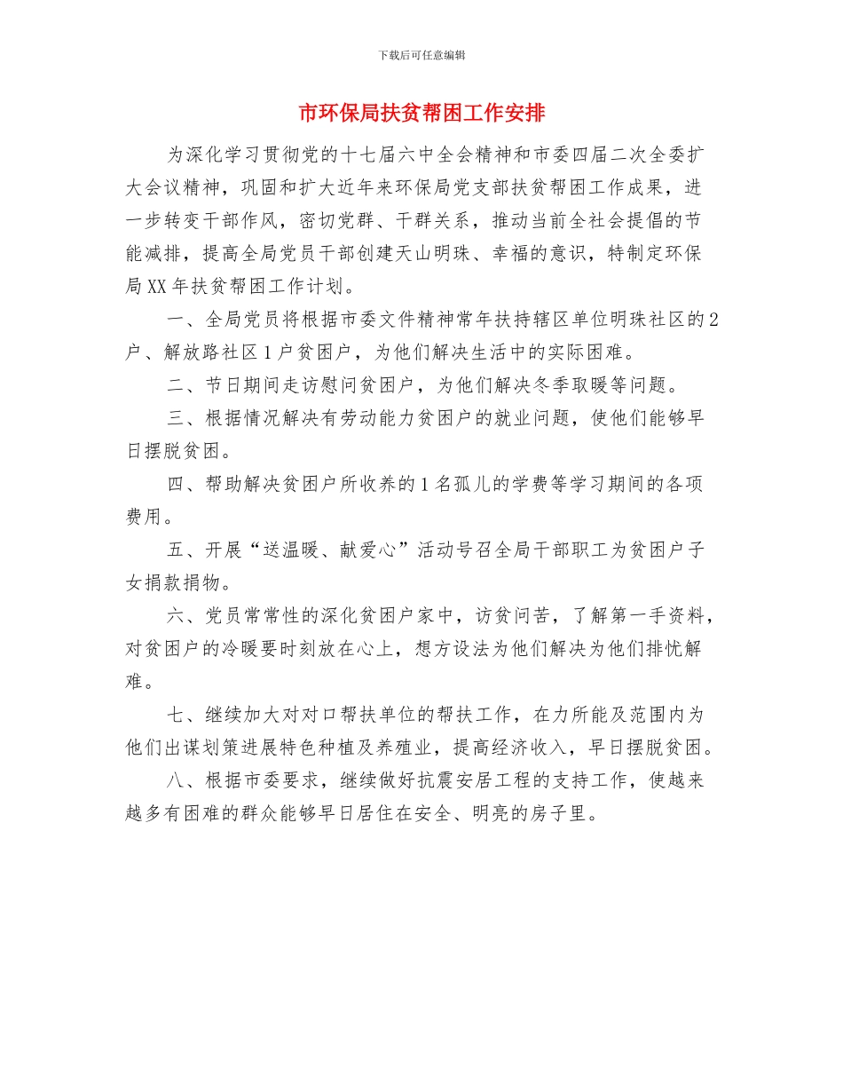 市环保局扶贫帮困个人工作规划与市环保局扶贫帮困工作安排汇编_第2页