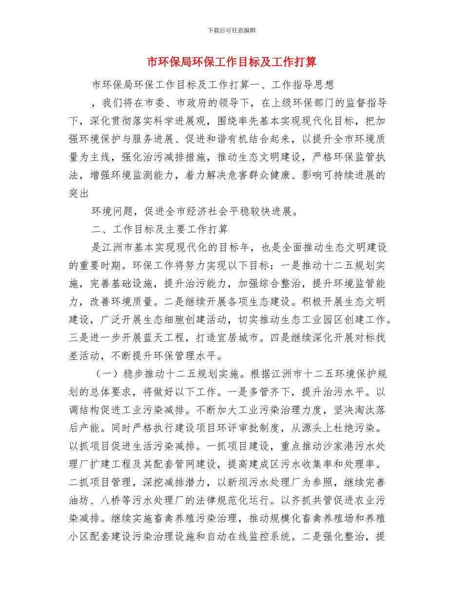 市环保局扶贫帮困工作计划范文与市环保局环保工作目标及工作打算汇编_第2页