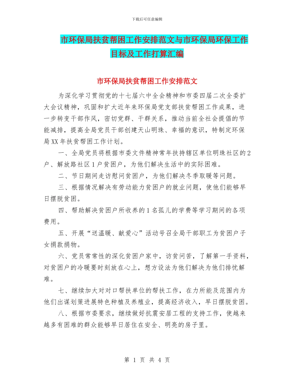 市环保局扶贫帮困工作安排范文与市环保局环保工作目标及工作打算汇编_第1页