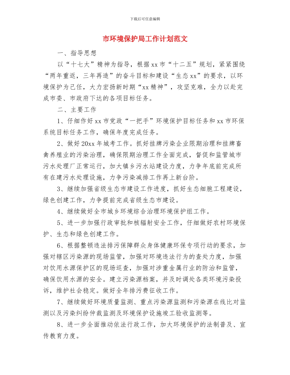 市环保局扶贫帮困工作计划范文与市环境保护局工作计划范文汇编_第2页