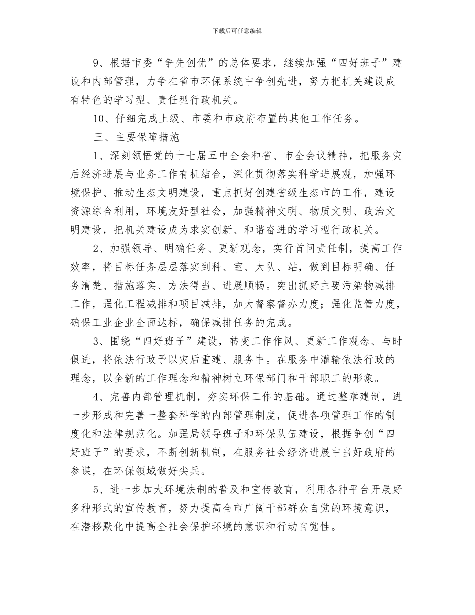 市环保局扶贫帮困工作计划范文与市环境保护局工作计划范文汇编_第3页