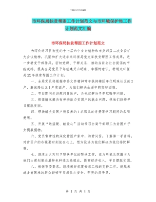 市环保局扶贫帮困工作计划范文与市环境保护局工作计划范文汇编