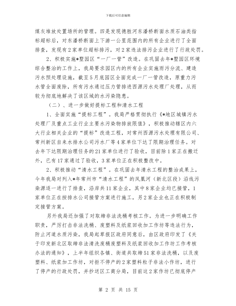 市环保局政务公开上半年工作总结与市环保局整顿违法排污企业保障群众健康环保专项行动工作总结汇编_第2页