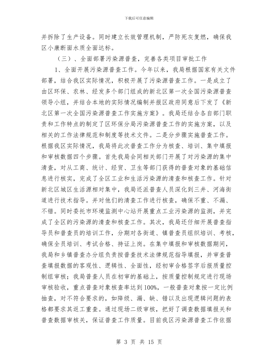 市环保局政务公开上半年工作总结与市环保局整顿违法排污企业保障群众健康环保专项行动工作总结汇编_第3页