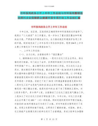 市环保局政务公开上半年工作总结与市环保局整顿违法排污企业保障群众健康环保专项行动工作总结汇编