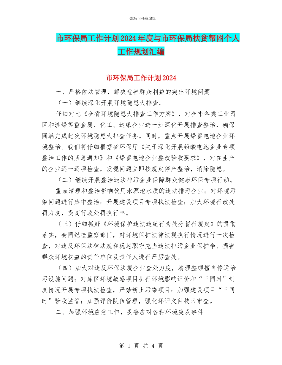 市环保局工作计划2024年度与市环保局扶贫帮困个人工作规划汇编_第1页