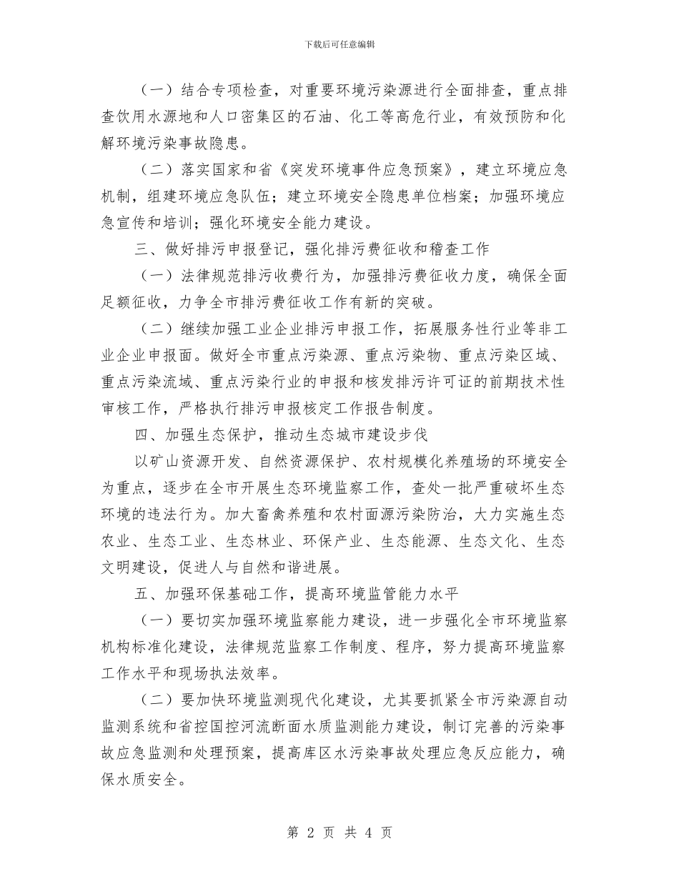 市环保局工作计划2024年度与市环保局扶贫帮困个人工作规划汇编_第2页