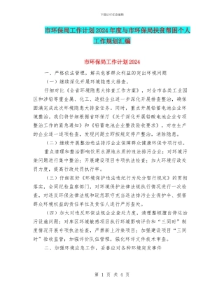 市环保局工作计划2024年度与市环保局扶贫帮困个人工作规划汇编