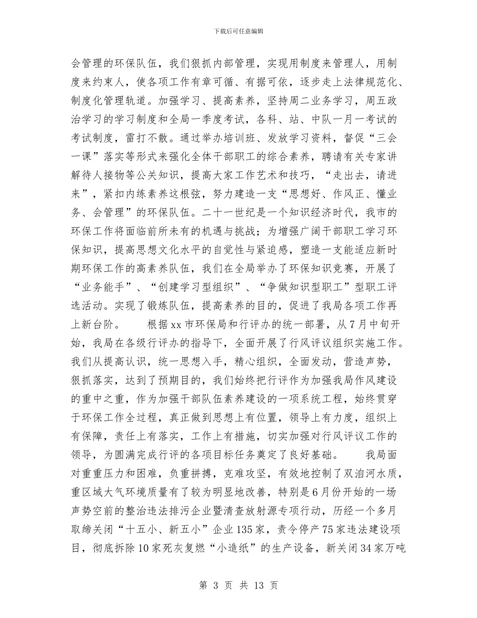 市环保局工会2024年10月及2024年工作安排与市环保局整顿违法排污企业保障群众健康环保专项行动工作总结汇编_第3页