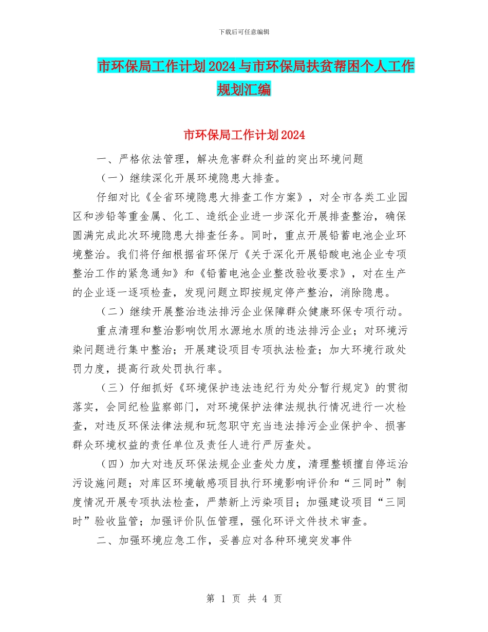 市环保局工作计划2024与市环保局扶贫帮困个人工作规划汇编_第1页