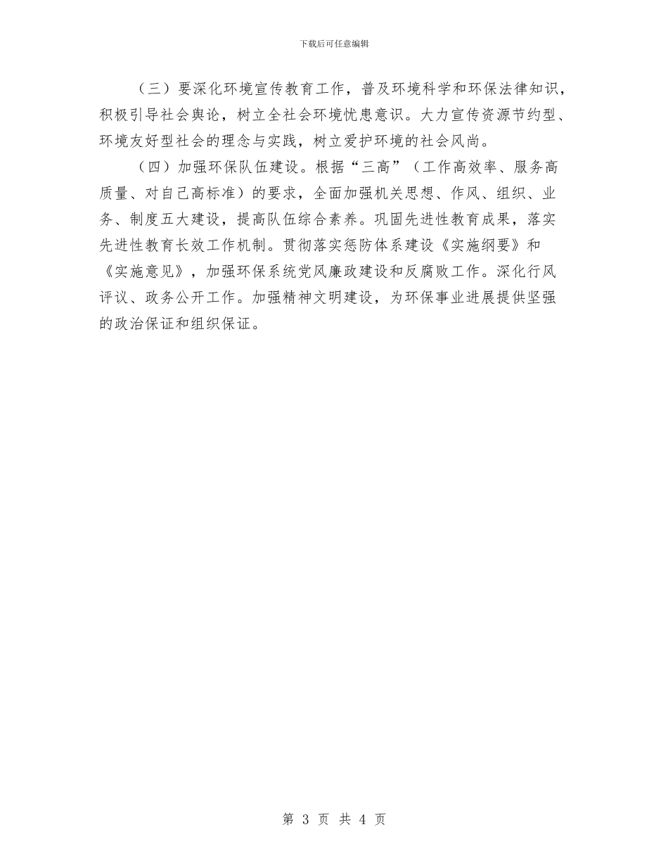市环保局工作计划2024与市环保局扶贫帮困个人工作规划汇编_第3页