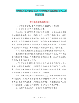 市环保局工作计划2024与市环保局扶贫帮困个人工作规划汇编