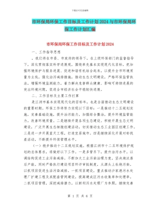 市环保局环保工作目标及工作计划2024与市环保局环保工作计划汇编