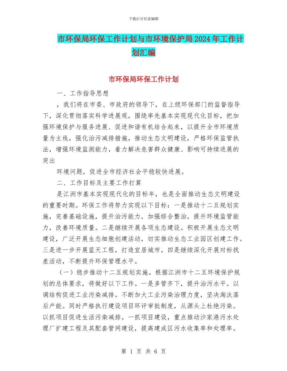 市环保局环保工作计划与市环境保护局2024年工作计划汇编_第1页