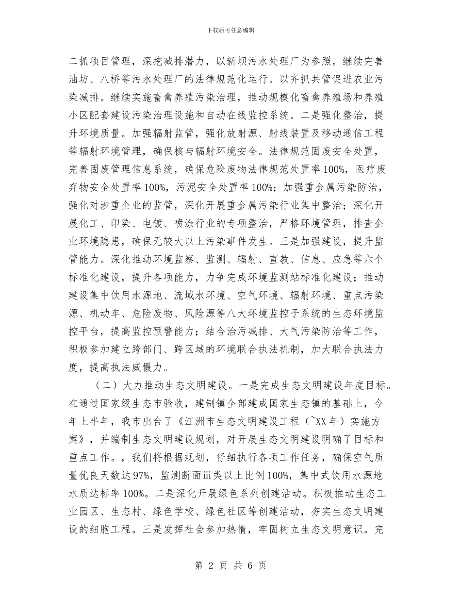 市环保局环保工作计划与市环境保护局2024年工作计划汇编_第2页