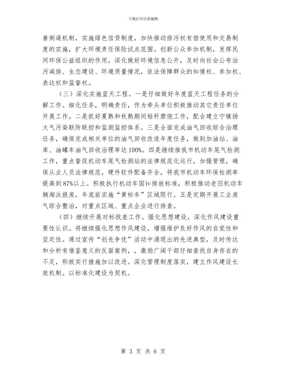 市环保局环保工作计划与市环境保护局2024年工作计划汇编_第3页