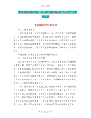 市环保局环保工作计划与市环境保护局2024年工作计划汇编