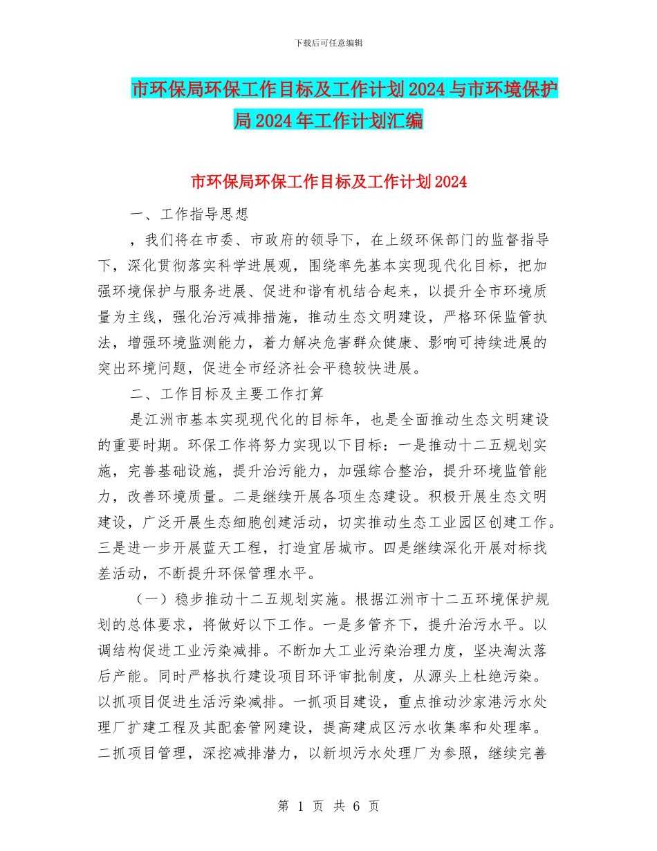 市环保局环保工作目标及工作计划2024与市环境保护局2024年工作计划汇编_第1页