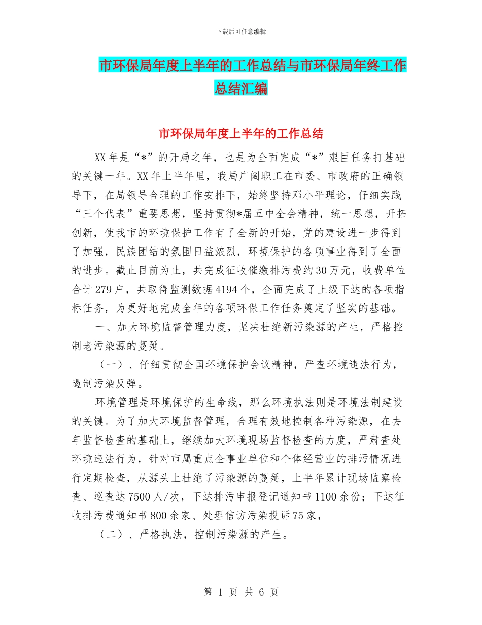 市环保局年度上半年的工作总结与市环保局年终工作总结汇编_第1页