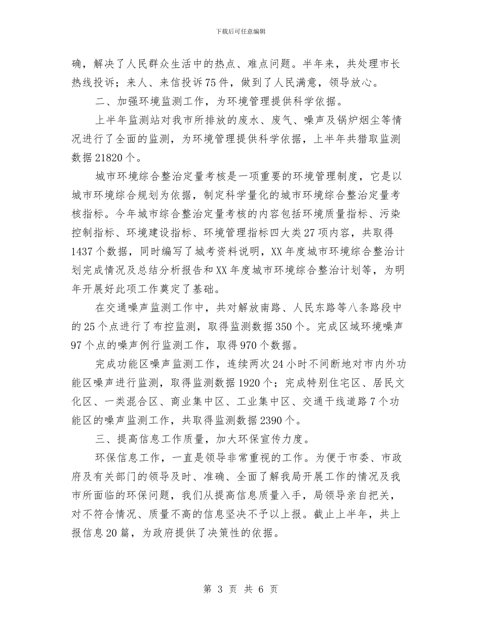 市环保局年度上半年的工作总结与市环保局年终工作总结汇编_第3页