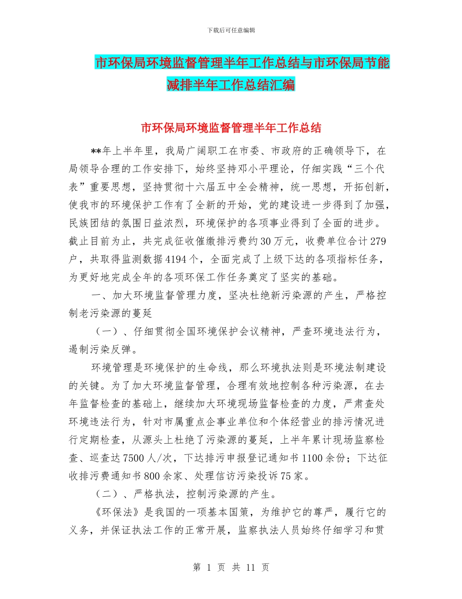 市环保局环境监督管理半年工作总结与市环保局节能减排半年工作总结汇编_第1页