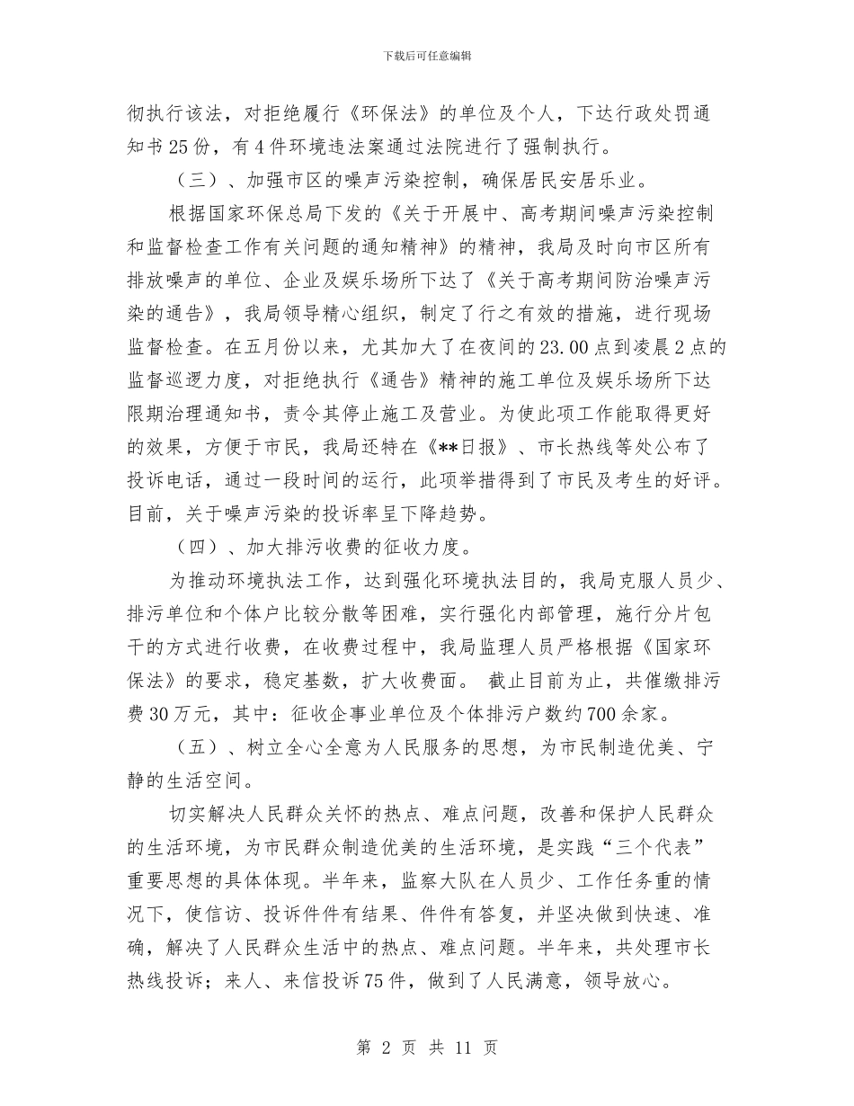 市环保局环境监督管理半年工作总结与市环保局节能减排半年工作总结汇编_第2页