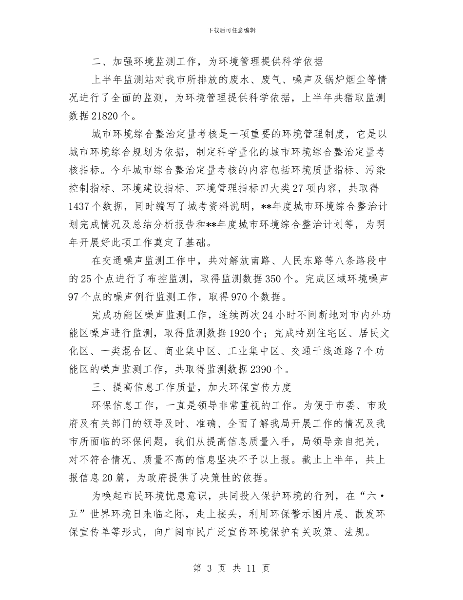 市环保局环境监督管理半年工作总结与市环保局节能减排半年工作总结汇编_第3页
