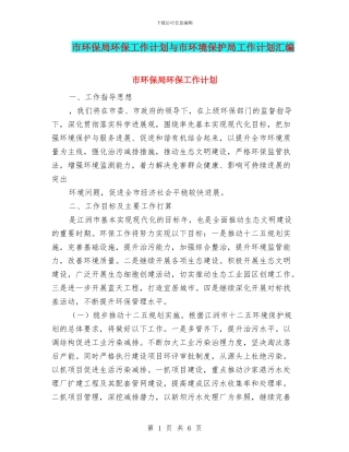 市环保局环保工作计划与市环境保护局工作计划汇编